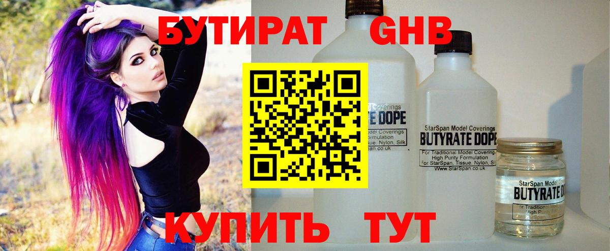 БУТИРАТ Butirat Воронеж